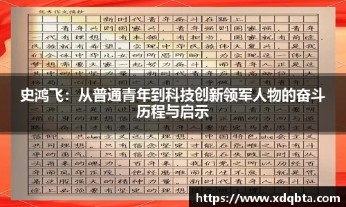 Bwin体育史鸿飞：从普通青年到科技创新领军人物的奋斗历程与启示