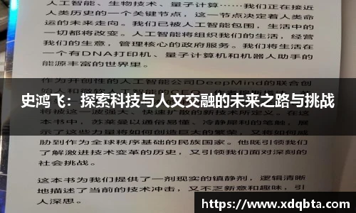 Bwin体育史鸿飞：探索科技与人文交融的未来之路与挑战