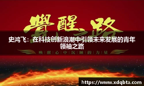 Bwin体育史鸿飞：在科技创新浪潮中引领未来发展的青年领袖之路