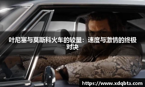 Bwin体育叶尼塞与莫斯科火车的较量：速度与激情的终极对决